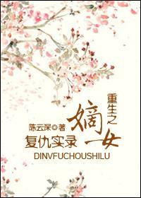重生之嫡女覆仇实录