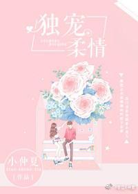 独宠柔情