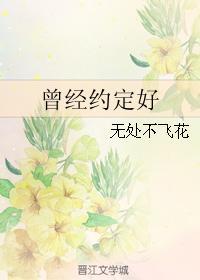 曾经约定好