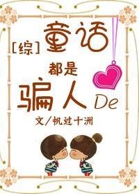 [综]童话都是骗人的！