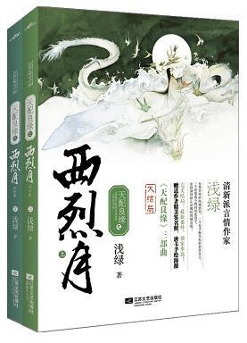 天配良缘之西烈月