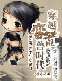 穿越蛮荒兽时代