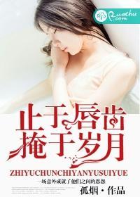 止于唇齿,掩于岁月