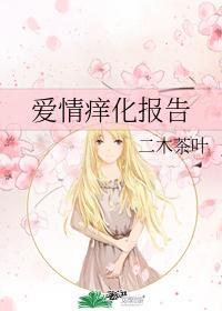爱情痒化报告