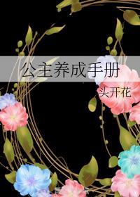 公主养成手册