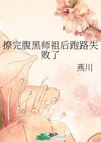撩完腹黑师祖后跑路失败了