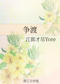 争渡