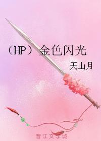 (HP)金色闪光