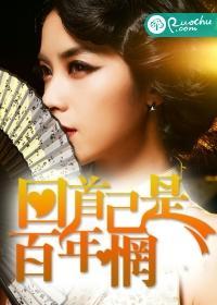 回首已是百年惘