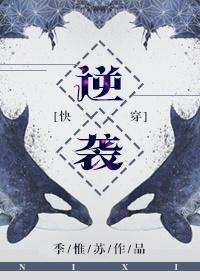 逆袭[快穿]