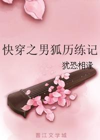 快穿之男狐历练记