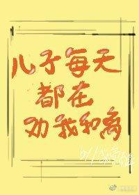 儿子每天都在劝我和离