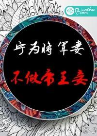 宁为将军妻,不做帝王妾