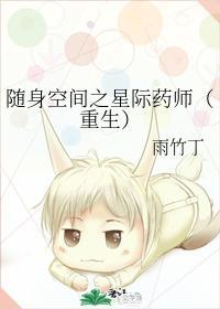 随身空间之星际药师(重生)
