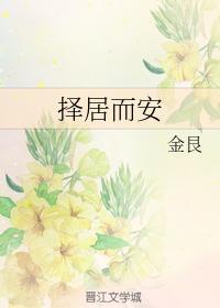 择居而安