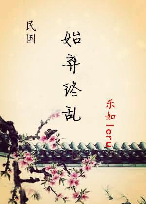 始弃终乱