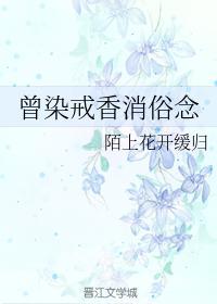 曾染戒香消俗念