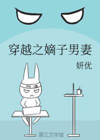 穿越之嫡子男妻