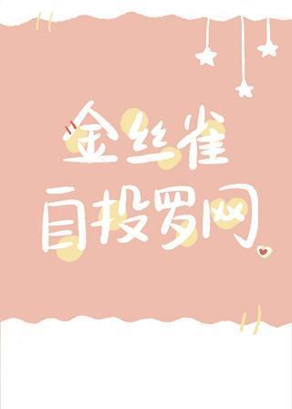金丝雀自投罗网[重生]