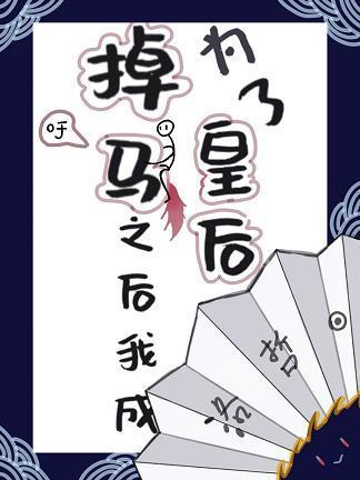 掉马之后我成为了皇后(穿书)