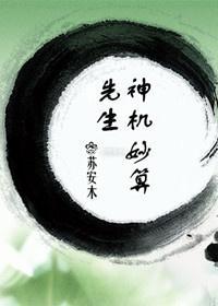 先生神机妙算