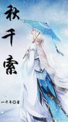 秋千索