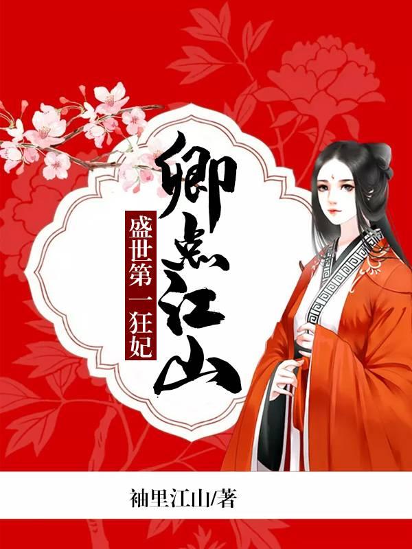 卿点江山:盛世第一狂妃