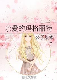 玛格丽特的预言