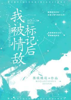 我被情敌标记后