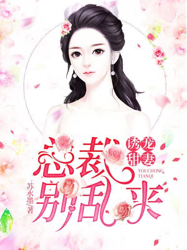 诱宠甜妻:总裁别乱来