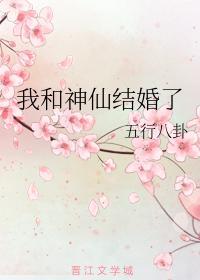 我和神仙结婚了