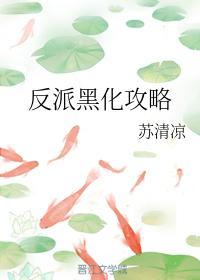 反派黑化攻略