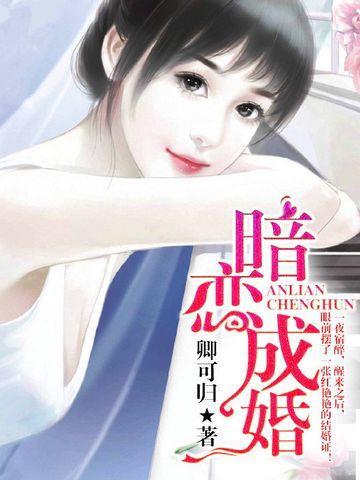 暗恋成婚：男神宠妻如命
