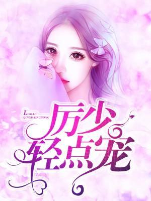 厉少,离婚吧!