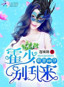 萌妻100分:霍少,别乱来