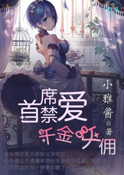 首席禁爱:千金女佣
