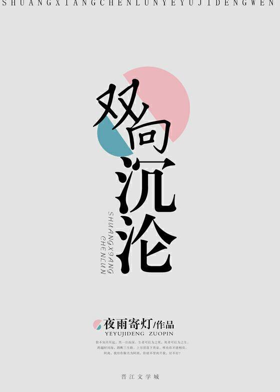 双向沈沦