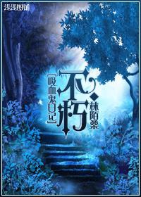 [吸血鬼日记]不朽