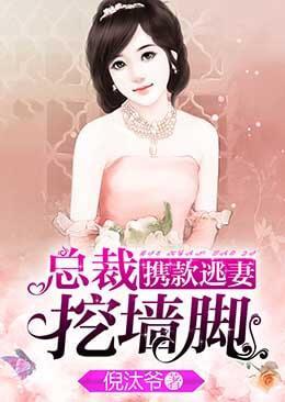 携款逃妻,总裁挖墻角