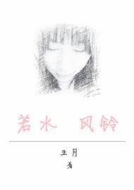 若水风玲