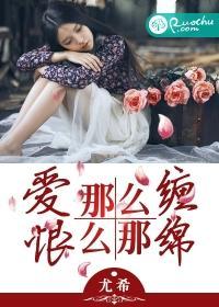 爱那么缠,恨那么绵
