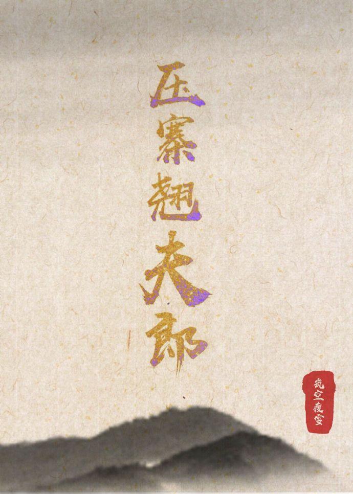 压寨翘夫郎(女尊)