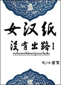 女汉纸没有出路!