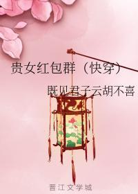 贵女红包群(快穿)