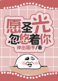 愿圣光忽悠着你