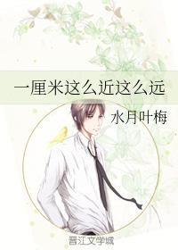 一厘米这么近这么远