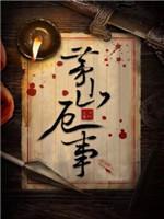 茅山厄事