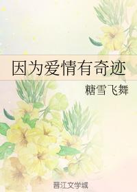 因为爱情有奇迹