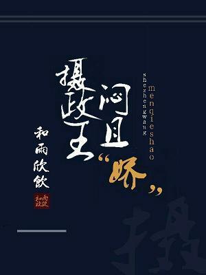摄政王闷且“娇”