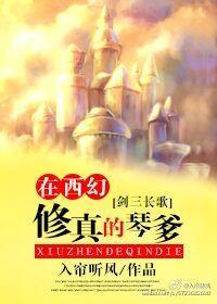 [西幻]是修真不是长歌